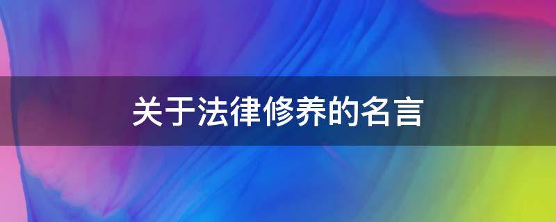 关于法律修养的名言（关于法律素养的名言）