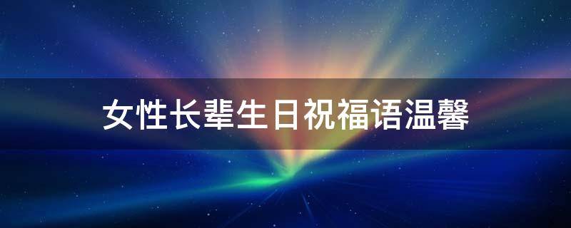 女性长辈生日祝福语温馨 女性长辈生日祝福语简短话