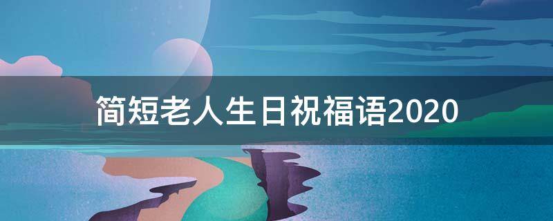 简短老人生日祝福语2021（简短老人生日祝福语2021年）