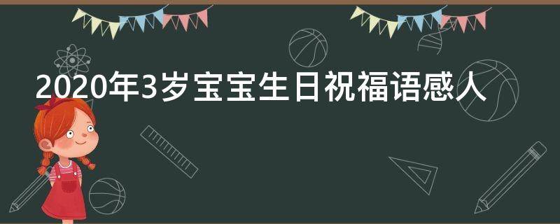 2021年3岁宝宝生日祝福语感人（2021年3岁宝宝生日祝福语感人的话）