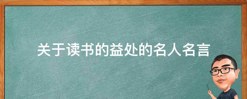 关于读书的益处的名人名言（读书益处的名句）