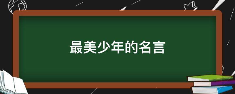 最美少年的名言 最美少年的名言名句大全