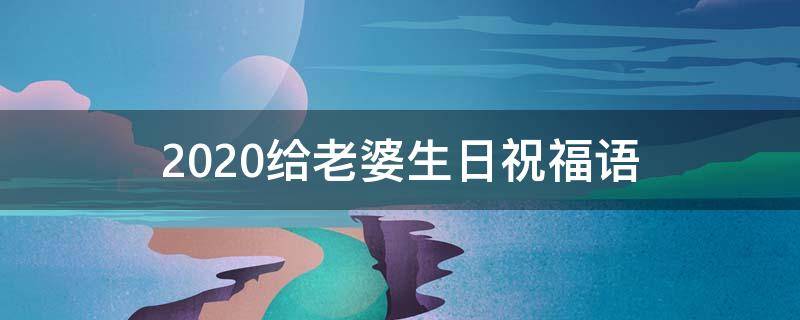 2021给老婆生日祝福语（2021给老婆生日祝福语怎么写）