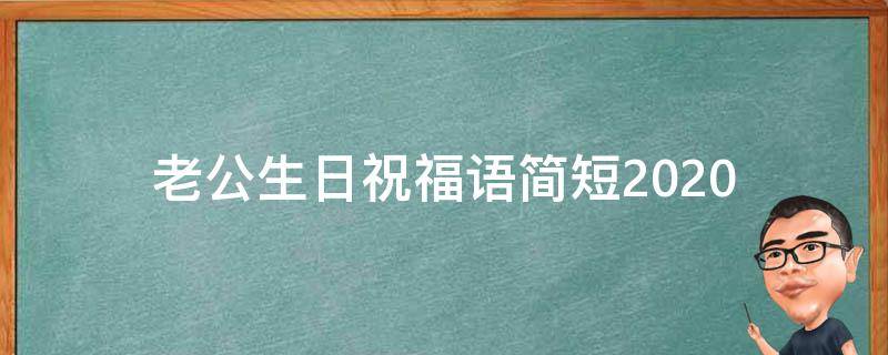 老公生日祝福语简短2021（老公生日祝福语简短2021年8月）