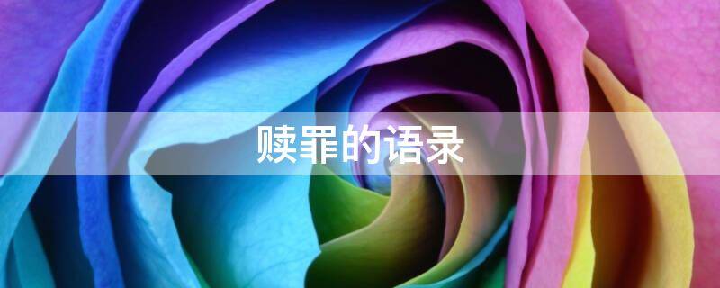 赎罪的语录 赎罪的短句