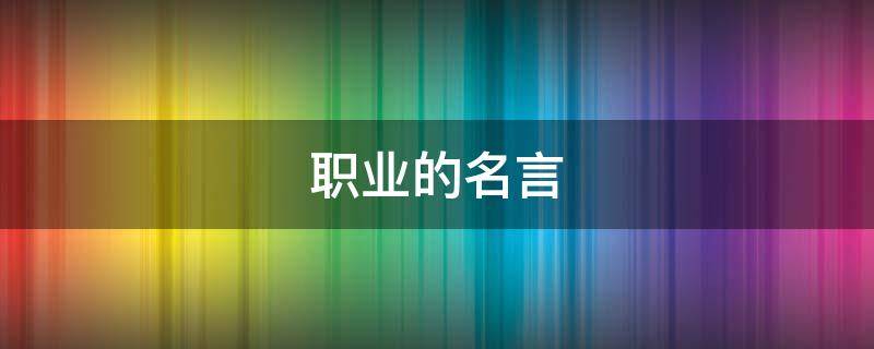职业的名言（关于职业的名言）