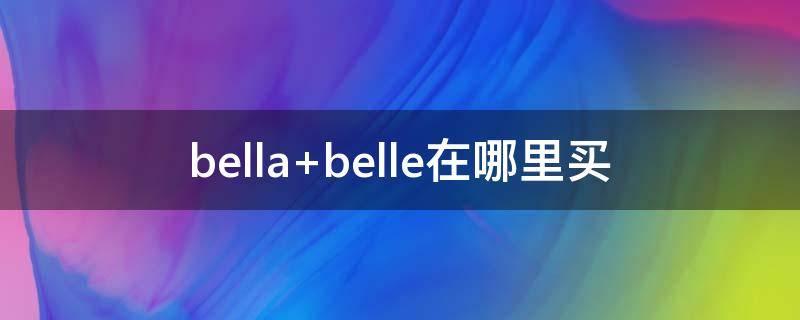 bella belle在哪里买