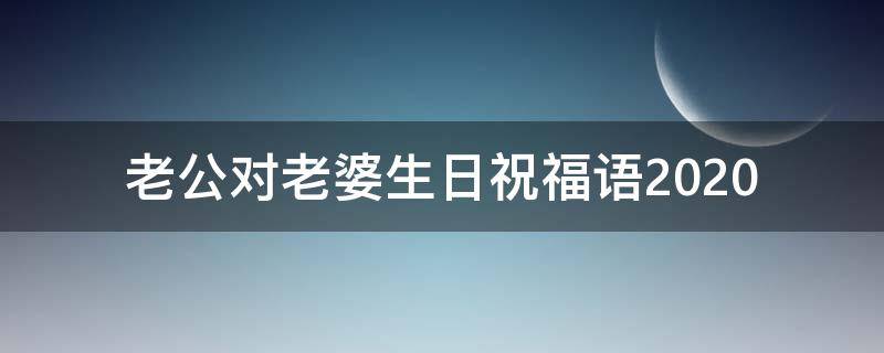 老公对老婆生日祝福语2021 老公对老婆生日祝福语2021年8月