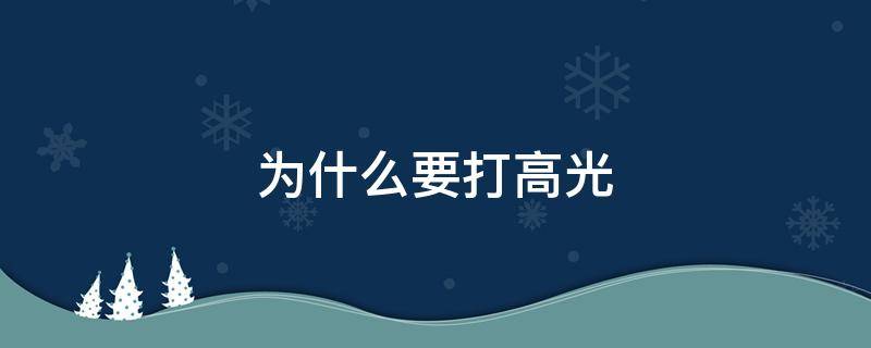 为什么要打高光（为什么打高光会蹭掉粉底液）