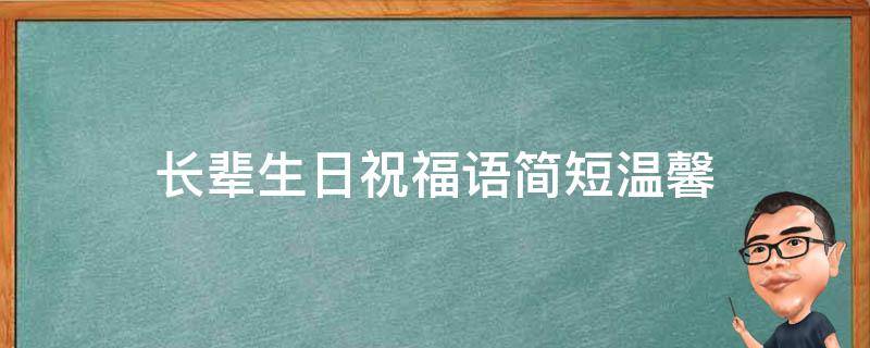 长辈生日祝福语简短温馨 长辈生日祝福语简短温馨四字