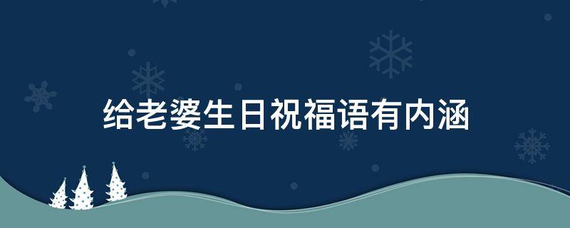 给老婆生日祝福语有内涵（给老婆生日祝福语有内涵的句子）