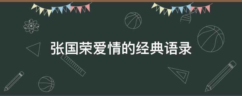 张国荣爱情的经典语录 张国荣爱情的经典语录摘抄