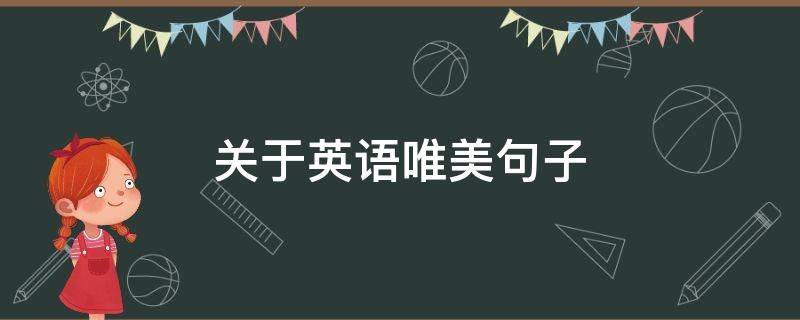 关于英语唯美句子 关于英语唯美句子大全