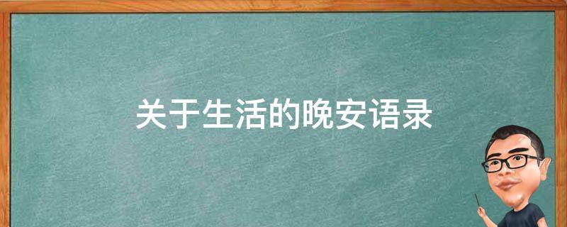 关于生活的晚安语录 关于生活的晚安句子