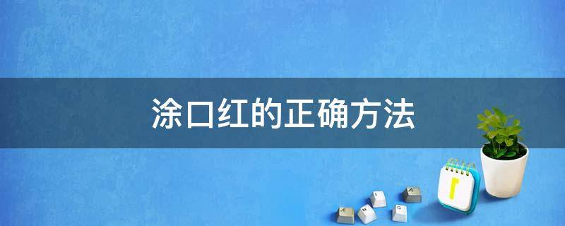 涂口红的正确方法 薄嘴唇涂口红的正确方法