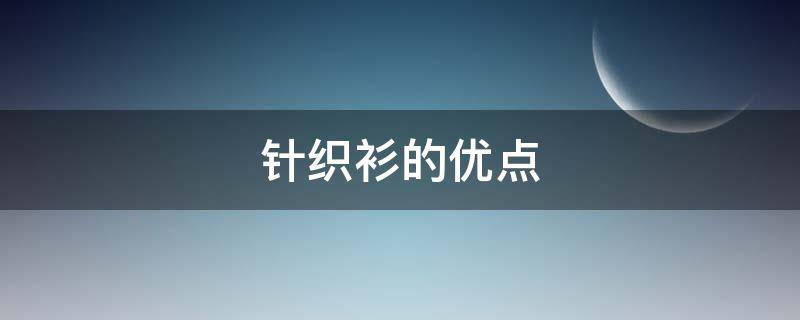 针织衫的优点 针织衫的优点跟缺点