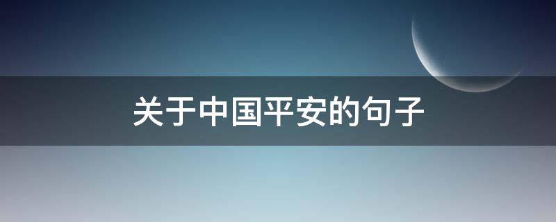 关于中国平安的句子 关于中国平安的句子摘抄