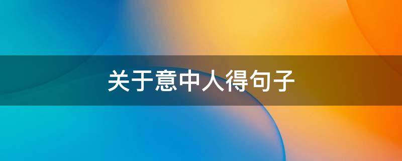 关于意中人得句子（关于意中人的文案）