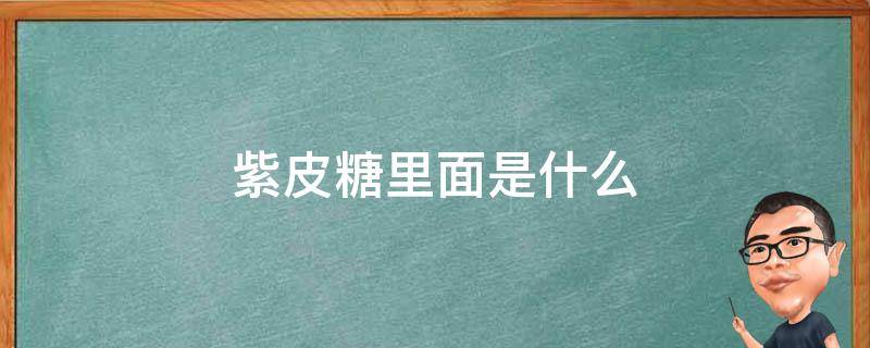 紫皮糖里面是什么（紫皮糖里面是什么材料做的）