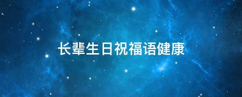 长辈生日祝福语健康（长辈生日祝福语健康的话）