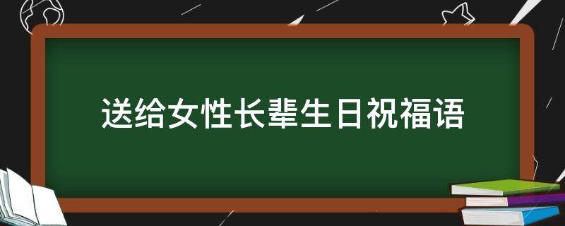 送给女性长辈生日祝福语 送给女性长辈生日祝福语简短