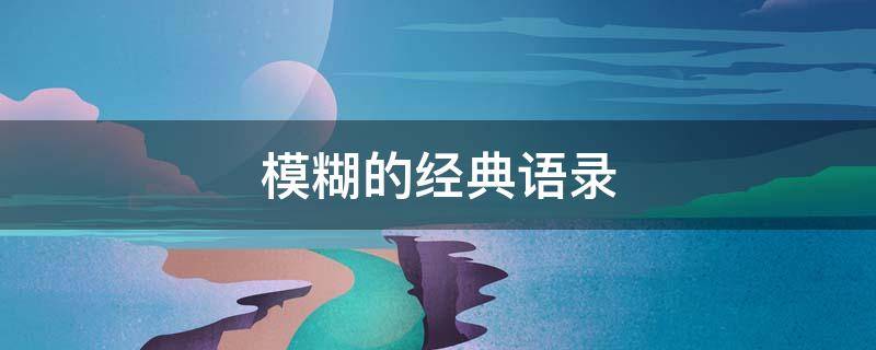 模糊的经典语录 模糊的经典语录图片