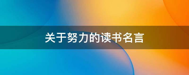 关于努力的读书名言（有关于努力读书的名人名言）