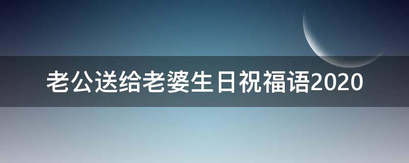 老公送给老婆生日祝福语2021（老公送给老婆的生日祝福）