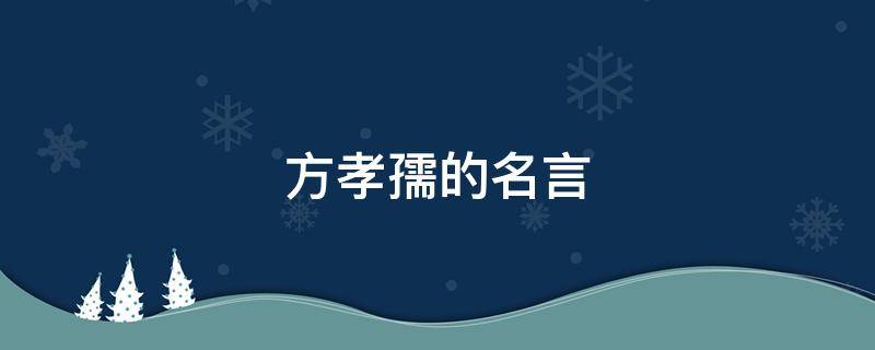 方孝孺的名言 方孝孺的名言名句