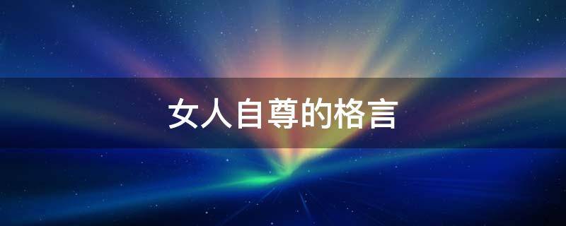 女人自尊的格言 女人自尊的短语