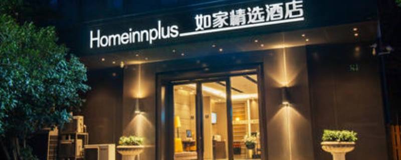 如家精选和商旅的区别 如家商旅 如家精选和如家的区别