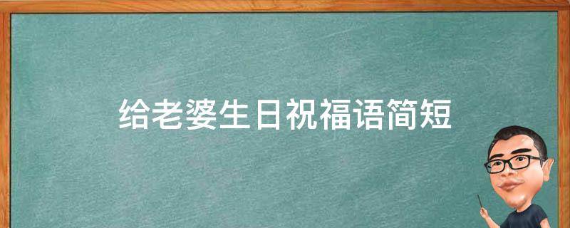 给老婆生日祝福语简短（给老婆生日祝福语简短暖心）