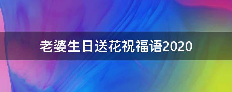 老婆生日送花祝福语2021（老婆生日送花祝福语）