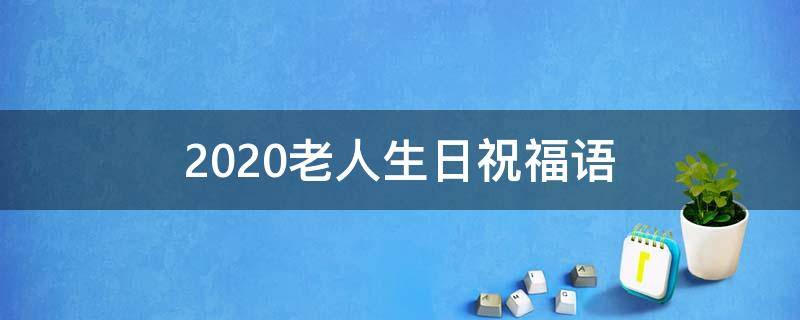 2021老人生日祝福语（2021年老人生日祝福语）