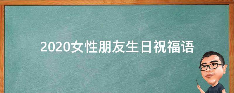 2021女性朋友生日祝福语 2021女性朋友生日祝福语怎么写