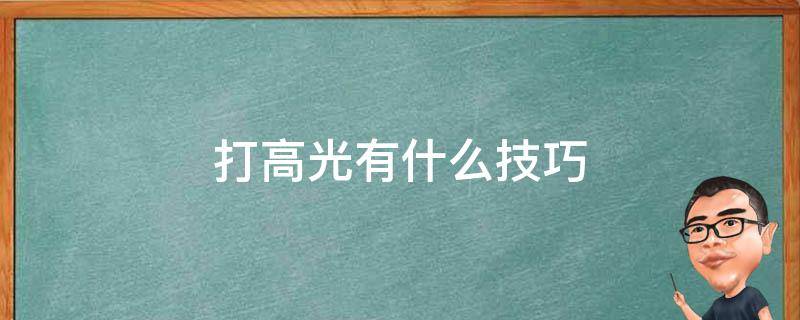 打高光有什么技巧 打高光的技巧