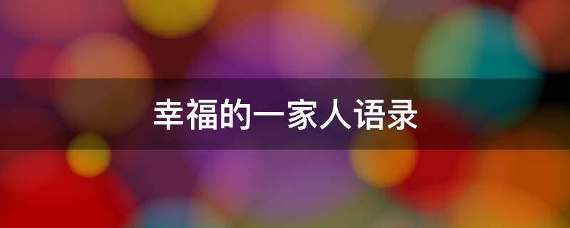 幸福的一家人语录 幸福的一家人语录短句