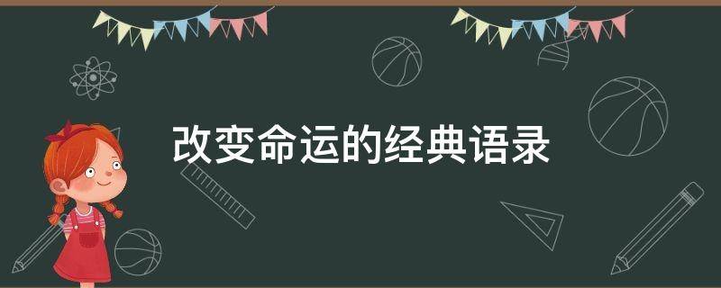 改变命运的经典语录 改变命运的经典语录英文