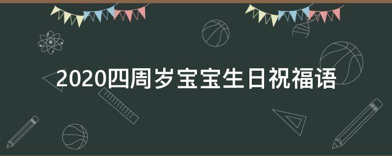 2021四周岁宝宝生日祝福语 2021四周岁宝宝生日祝福语怎么写