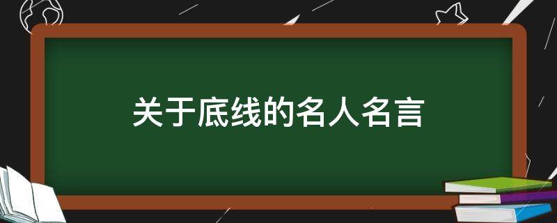 关于底线的名人名言（关于底线的名人名言有哪些）