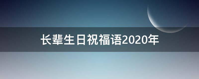 长辈生日祝福语2021年（长辈生日祝福语2021年）