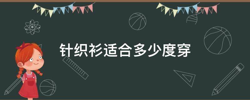 针织衫适合多少度穿（白色针织开衫内搭什么比较好看）