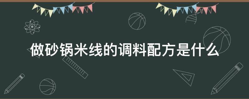 做砂锅米线的调料配方是什么 砂锅米线调料配方视频