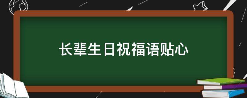 长辈生日祝福语贴心 长辈生日祝福语贴心话