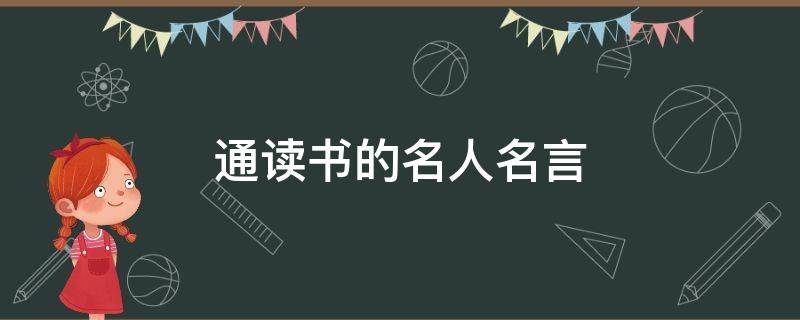 通读书的名人名言 通读书的名人名言大全