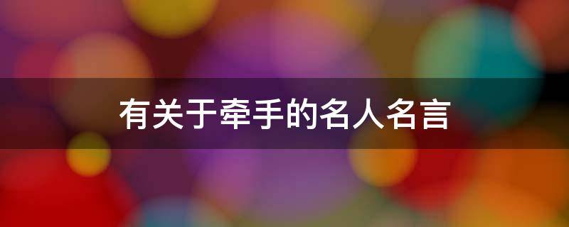 有关于牵手的名人名言（关于牵手的名言名句）