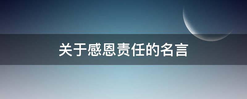 关于感恩责任的名言（关于感恩和责任的名言）