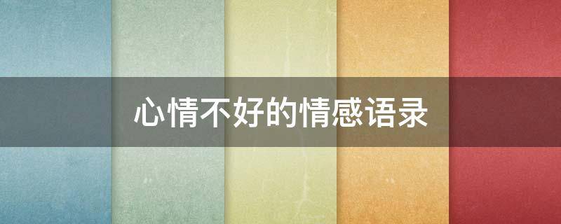 心情不好的情感语录 心情不好的情感语录短句