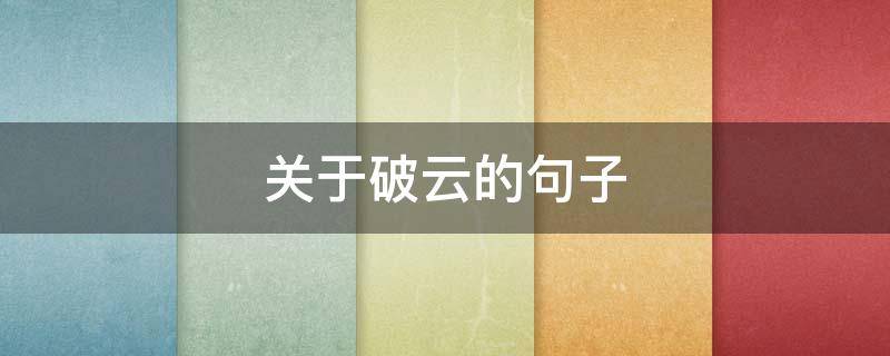 关于破云的句子 关于破云的句子唯美