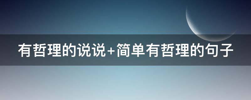 有哲理的说说 有哲理的说说励志的